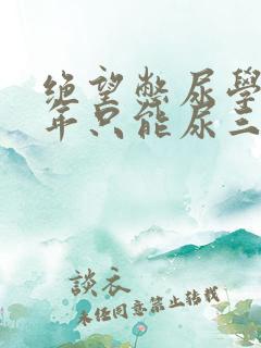 绝望憋尿学校一年只能尿三次