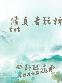 修真者玩转网游txt