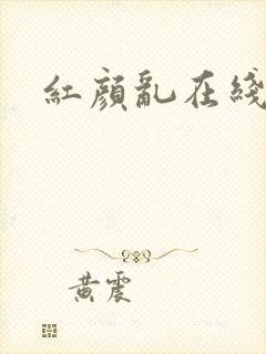 红颜乱在线阅读