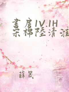 书房1V.1H宋棉陆清淮