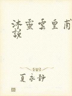 沐灵云皇甫霆小说