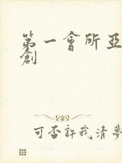 第一会所亚有原创