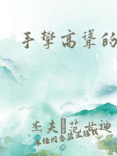 手攀高耸的巨峰