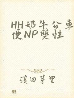 HH奶牛公车坐便NP双性