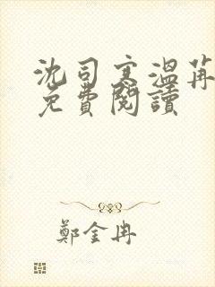 沈司寒温苒小说免费阅读