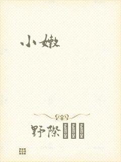 小嫩