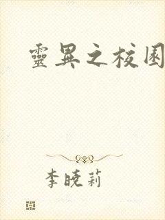 灵异之校园鬼魂