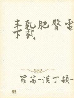 丰乳肥臀电子书下载