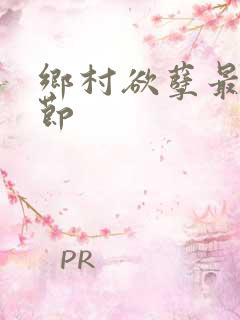 乡村欲孽最新章节