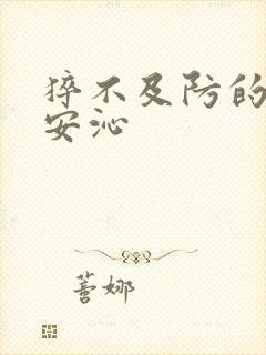 猝不及防的离婚安沁