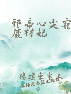 邪帝心尖宠鬼医废材妃