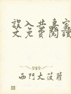 误入共妻家族全文免费阅读