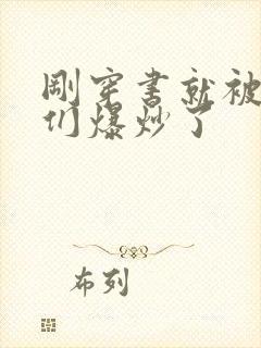 刚穿书就被主角们爆炒了