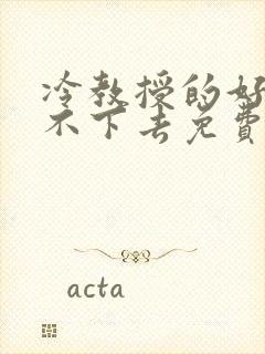 冷教授的好大坐不下去免费