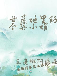 甘蔗地里的公熄全集小娟