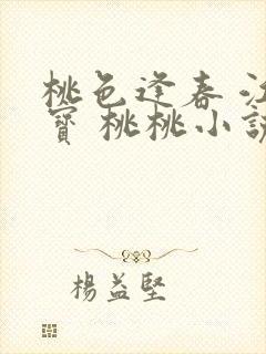 桃色逢春 江德宝 桃桃小说