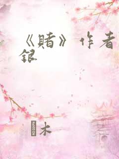 《赌》作者木口银