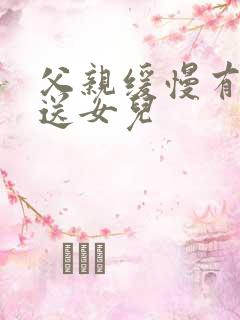 父亲缓慢有力挺送女儿