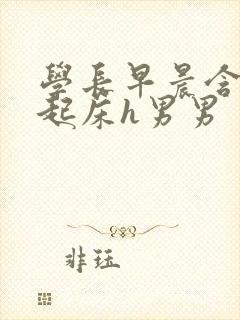 学长早晨含巨龙起床h男男