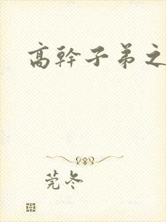 高干子弟之官运