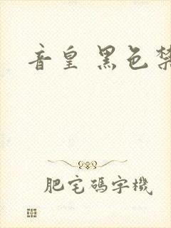 音皇 黑色禁药