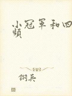 小冠军和四哥视频