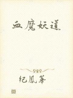 血魔妖道