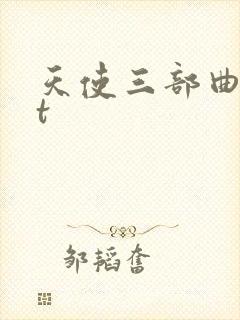 天使三部曲txt