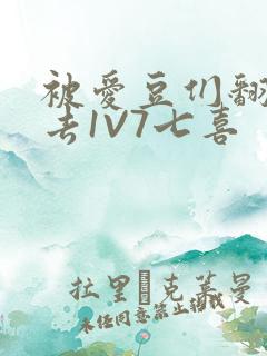 被爱豆们翻来覆去1V7七喜