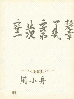 容止要了楚玉第二次第几章