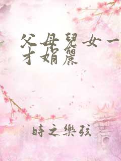 父母儿女一起上才娟丽