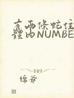 有两条蛇住在我体内NUMBER7