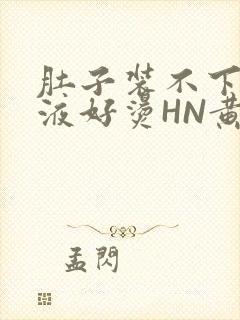 肚子装不下了尿液好烫HN黄