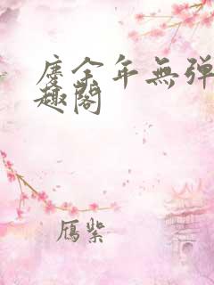 庆余年无弹窗笔趣阁