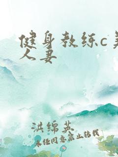 健身教练c美妙人妻