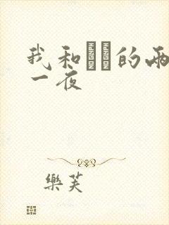 我和妽妽的两天一夜