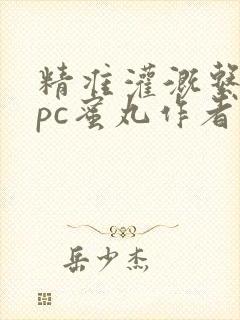 精准灌溉系统hpc蜜丸作者