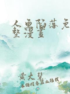 人鱼陷落免费完整漫画