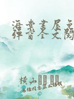 海棠书屋免费无弹窗全文阅读