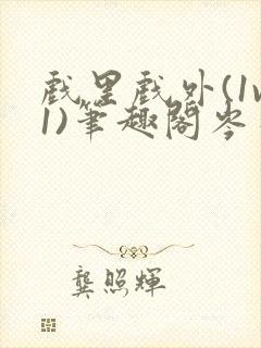 戏里戏外(1v1)笔趣阁岑栾