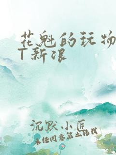 花魁的玩物TXT新浪