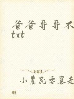 爸爸哥哥不要了txt