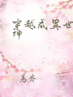 穿越成异世界女神