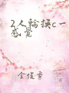 2人轮换c一个感觉