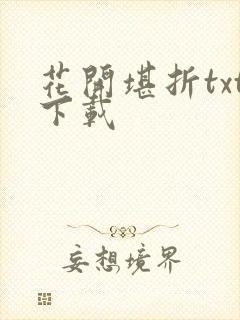花开堪折txt下载