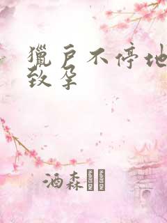 猎户不停地索要致孕