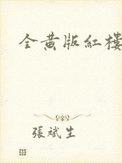 全黄版红楼梦