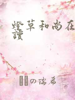 灯草和尚在线阅读