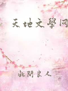 天地文学网