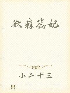 欲瘾蕊妃